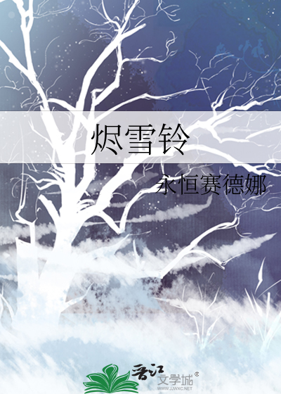 烬雪铃
