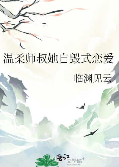温柔师叔她自毁式恋爱