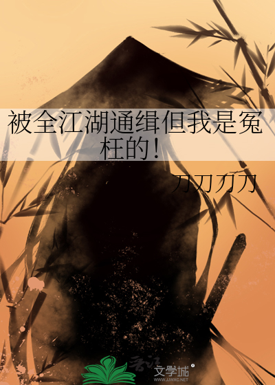 被全江湖通缉但我是冤枉的！