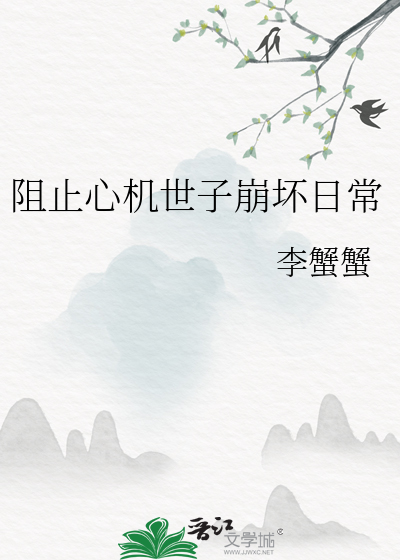阻止心机世子崩坏日常