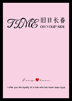 旧日长眷