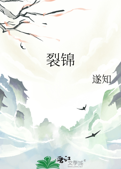 裂锦