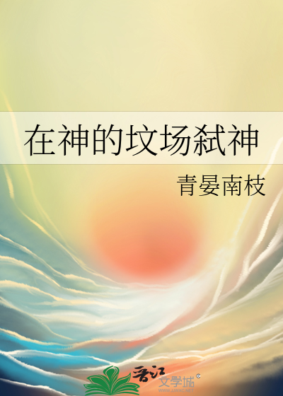 在神的坟场弑神