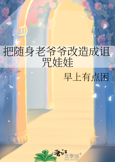 把随身老爷爷改造成诅咒娃娃
