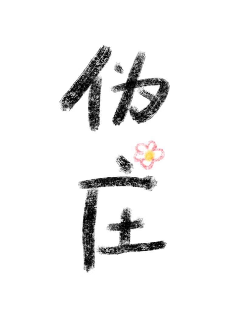 伪庄（gl）