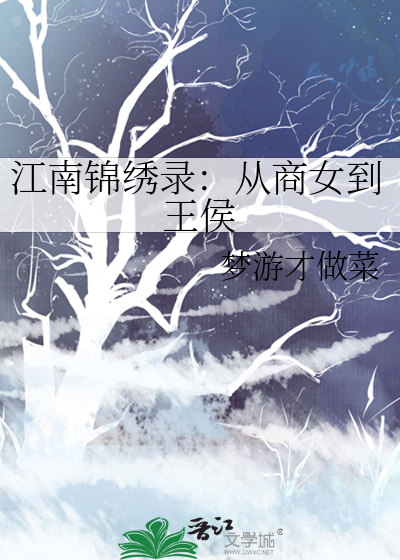 江南锦绣录：从商女到王侯