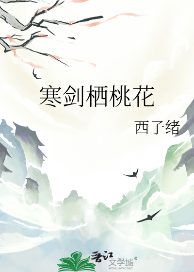 寒剑栖桃花