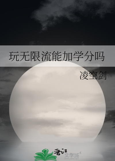 玩无限流能加学分吗