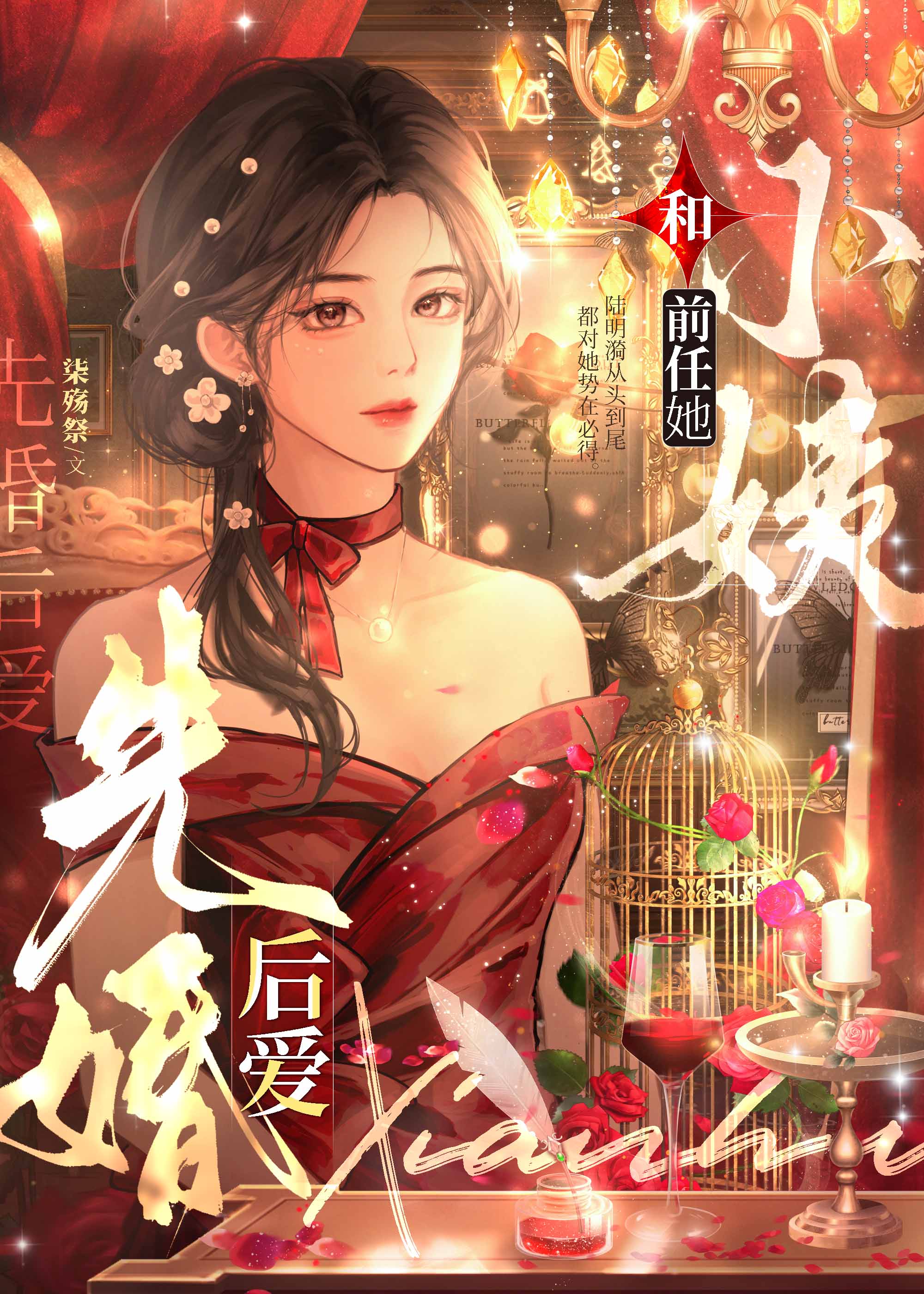 和前任她小姨先婚后爱