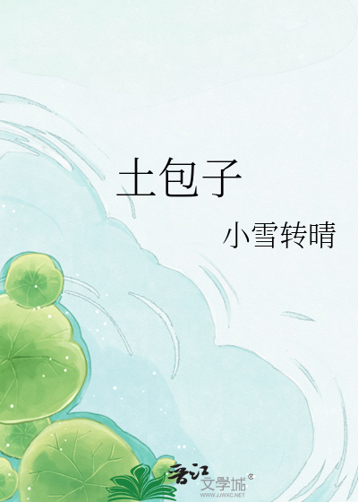 土包子