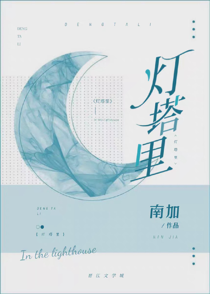 灯塔里