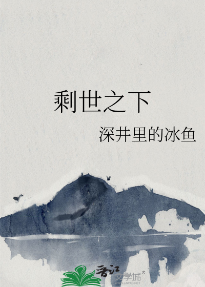 剩世之下