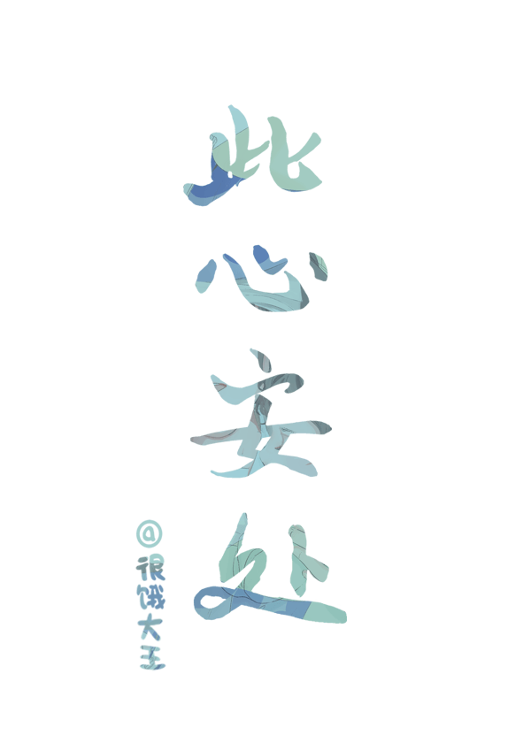 此心安处