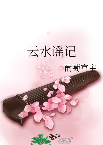 云水谣记