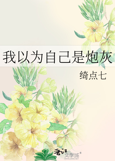 我以为自己是炮灰