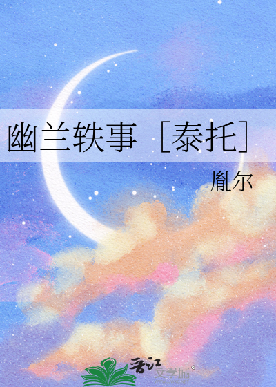 幽兰轶事［泰托］