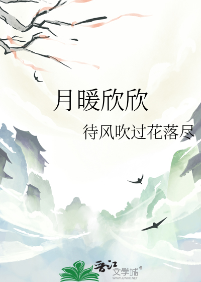 月暖欣欣