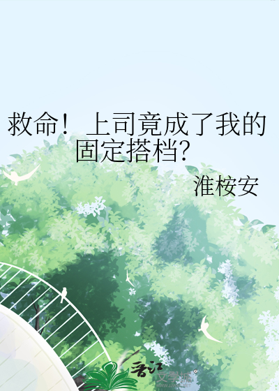 救命！上司竟成了我的固定搭档？