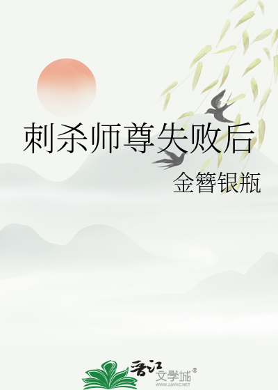 刺杀师尊失败后