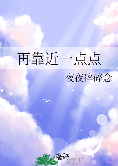 再靠近一点点
