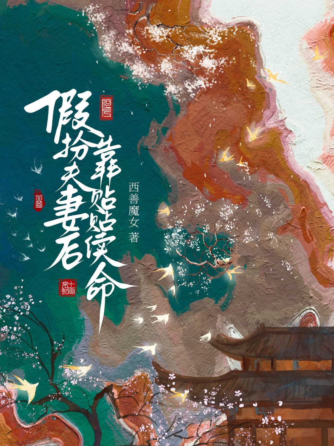 假扮夫妻后靠贴贴续命