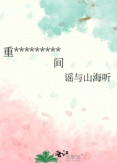 重*********间