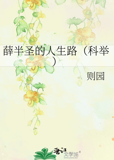薛半圣的人生路（科举）