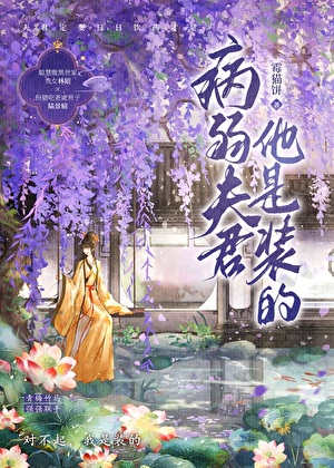 病弱夫君他是装的